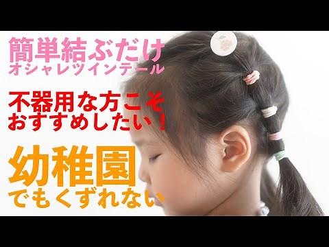 【子供髪型アレンジ女の子】簡単！幼稚園でもくずれない！結ぶだけのオシャレヘア