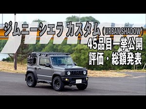 Jimny Sierra Custom Compilation [Total Value of All 45 Items Announced]
