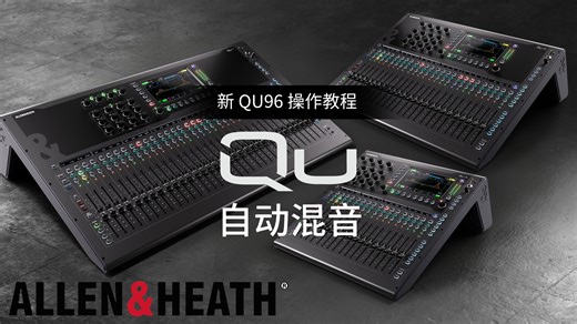 新QU96操作教程-第八集—自动混音
