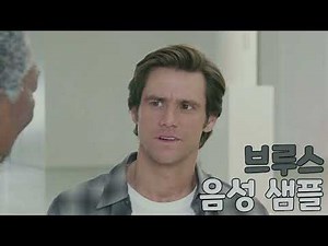 [성우 샘플] 브루스 올마이티 '브루스 놀란' 음성 (CV. 김환진) | 배우 '짐 캐리'