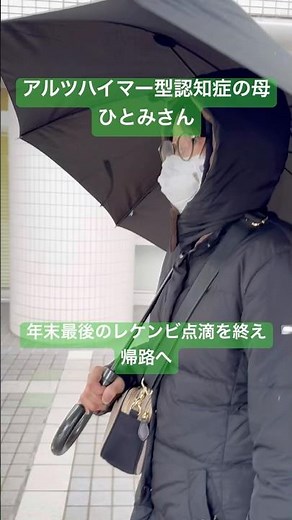 点滴を終えて帰路へ｜レケンビ治療の一日とアルツハイマー型認知症 #認知症 #アルツハイマー #レケンビ #shorts