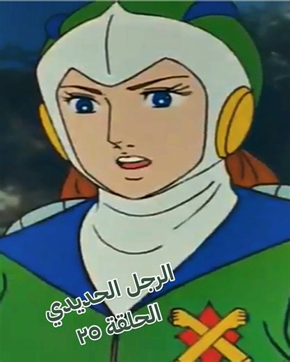مسلسل الرجل الحديدي الحلقة ٢٥ كاملة #الرجل_الحديدي #كرتون_الطيبين #افلام_كرتون #انمي #ilovetiktok