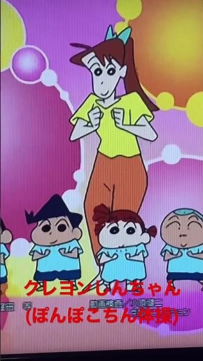 クレヨンしんちゃん(ぽんぽこちん体操)
