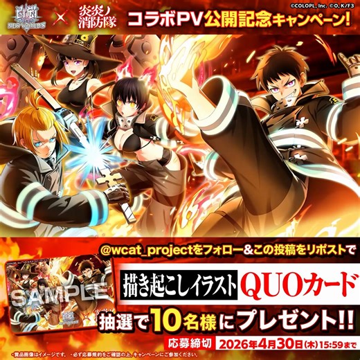 ◤￣￣￣￣￣￣￣￣￣￣￣￣￣￣￣￣◥🔥コラボ決定＆PV公開🔥#白猫プロジェクト NEW WORLD'S ×　　　　　TVアニメ『#炎炎ノ消防隊』◣＿＿＿＿＿＿＿＿＿＿＿＿＿＿＿＿◢フォロー＆リポストでコラボだけの特別なQUOカードが当たる！═══　𝟒.𝟑𝟎 𝟏𝟔:𝟎𝟎 𝐒𝐓𝐀𝐑𝐓　═══