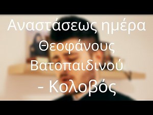 Αναστάσεως ημέρα, και λαμπρυνθώμεν Θεοφάνους Βατοπαιδινού - Κολοβός