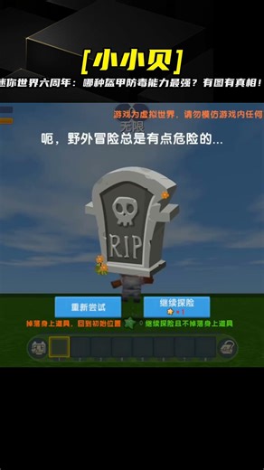 迷你世界盔甲防毒排行榜，鉆石盔甲居然是最弱的？來看看真實排名吧！ #蛋仔派对 #游戏解说 #沙盒游戏 #模组玩法 #角色变换