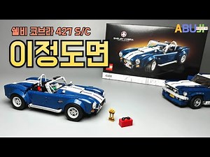 [July New Product Review] Lego Shelby Cobra 427 S/C !! This is a must-buy! Lego 10357