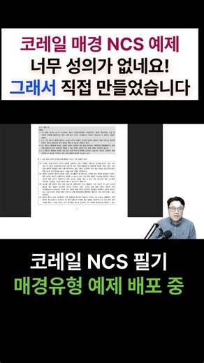 The Korail Maekyung NCS sample questions are so half-hearted! (I created 10 questions myself)