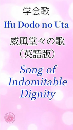 学会歌【威風堂々の歌】英語版 ２番 / Ifu Dodo no Uta (Song of Indomitable Dignity) SOKA Gakkai songs / SGI #れんげチャンネル