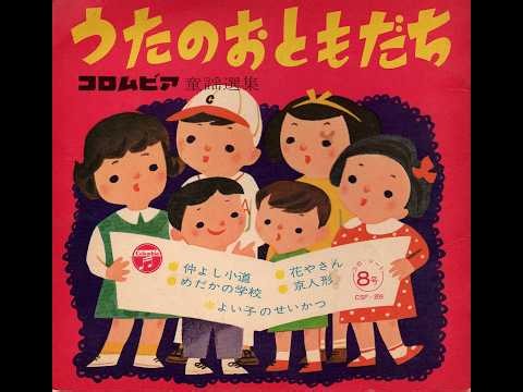 [2131] Columbia Children's Song Collection: Friends of Song ② "The Flower Shop / Kyoto Doll"