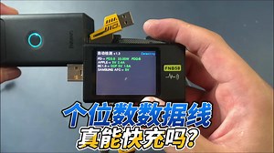 测评个位数的数据线，充电真的有那么快吗？