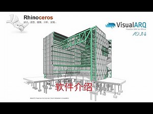 VisualARQ 系列中文教学 - 01 关于VisualARQ