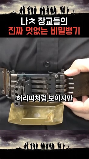 나ㅊ 장교들의 진짜 멋없는 비밀병기