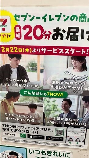 「いつの間に？セブンの“7NOW”って何？」#セブンイレブン#7NOW#コンビニ#新サービス#街で見かけた#気になる広告#便利#Shorts