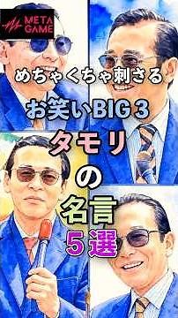 めちゃくちゃ刺さる！お笑いBIG3タモリの名言５選 #shorts #共感 #ポジティブ思考 #モチベーションアップ #心に響く名言集