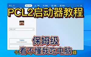 《我的世界PCL2启动器》保姆级安装教程，看不懂我我吃电脑
