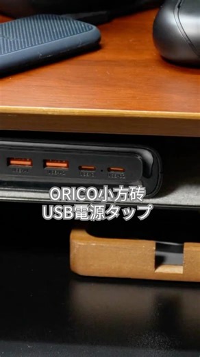 【衝撃】この電源タップ、小さすぎない？GaN搭載ORICO小方砖をレビュー#ORICO #小方砖 #電源タップ #デスク周り整理 #GaN充電器