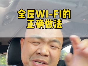 全屋WiFi的正确做法。你们都做对了么？