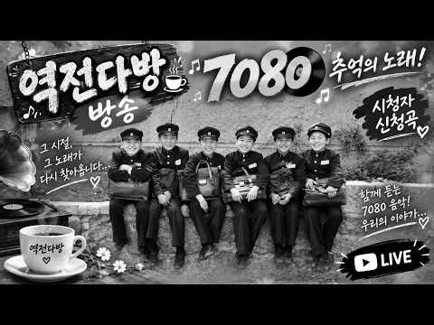 "추억의 역전다방" 70년 80년대 추억의 음악다방 "쪽지"신청곡 감성,낭만,우정,청춘 708090 라이브방송!!!