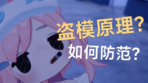 【VRChat】模型为什么会被盗？原理科普与防范思路