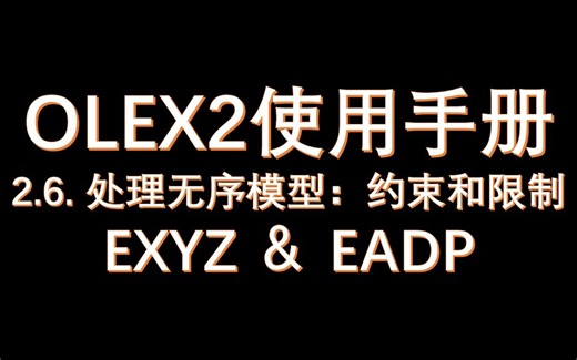2.6-处理无序模型-约束和限制(EXYZ和EADP)