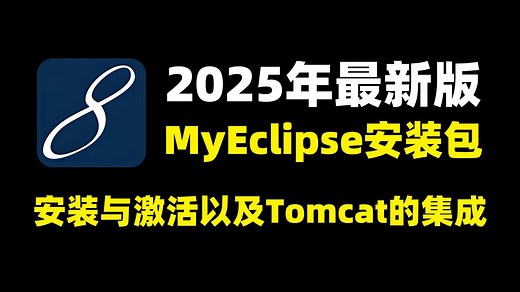MyEclipse安装教程与激活以及Tomcat的集成[更新于2025/8/16]