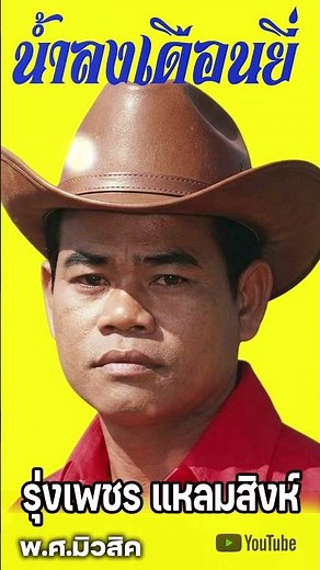 รวมเพลงอมตะลูกทุ่ง บรรยากาศลูกทุ่งไทยๆ รุ่งเพชร แหลมสิงห์ น้ำลงเดือนยี่