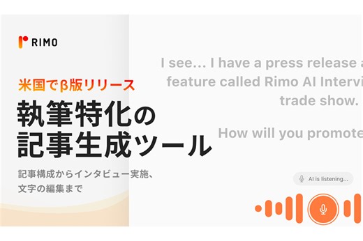AI自動記事生成ツール「Rimo」 β版を提供開始