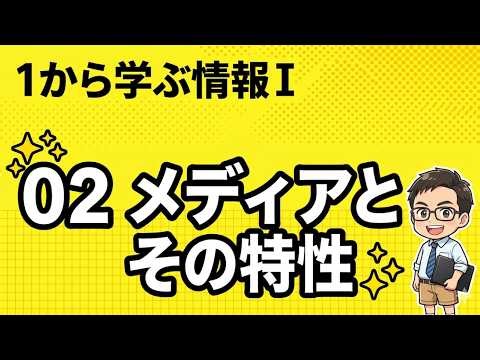 １から学ぶ情報Ⅰ 02「メディアとその特性」