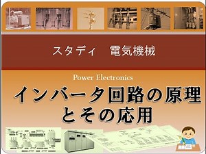 パワエレ7 インバータ回路の原理とその応用