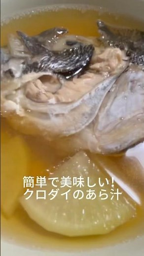 簡単！クロダイのあら汁を作ってみた