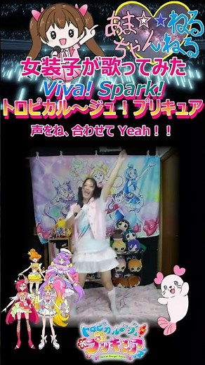 1番【カワボなオタク女装子が歌ってみた】『Viva! Spark!トロピカル～ジュ！プリキュア/Machico』トロピカル〜ジュ! プリキュア