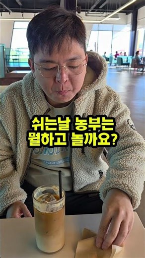 농부는 쉬는 날 뭐하고 놀까? / Farmer’s Day Off#농사 #농부 #청년농부 #빵먹방 #쉬는날 #초락팜 #농장일상 #베이커리카페 #farming #farmer