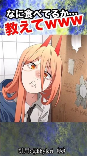 なに食べてるか教えてwww#チェンソーマン #アニメ #おもしろ