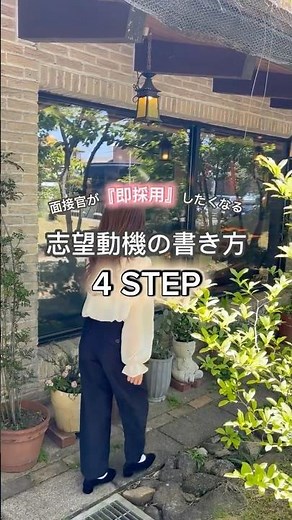 面接官が「即採用」したくなる志望動機の書き方４Step#shorts #就活 #転職 #面接