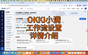OKKI小满工作流设置详情介绍！ 帮助你实现高效的客户管理，快来一起学习吧！
