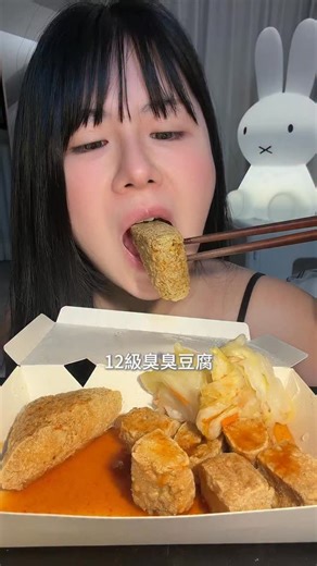 Carol ASMR 沉浸式吃播⋆꙳🌙 ｡ ⁺ on Instagram: "【Carol ASMR】Followers：20.7w 此餐費：65$ - 臭臭臭豆腐 #吃播 #mukbang #臭豆腐 #asmrcommunity #吃播 夜市"