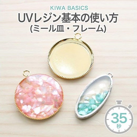 UVレジン基本の使い方(ミール皿・フレーム)