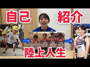 【陸上／短距離】壹岐いちこの自己紹介！小学生から現在まで、陸上人生を振り返ってみた！