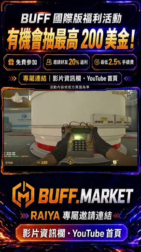 【CS2】BUFF 國際版福利活動！有機會抽最高 200 美金＋邀請好友享 20% 返利🔥2 #csgo #cs2overpass #fps #lifeisbutadream #gaming