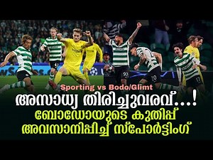 അസാധ്യ തിരിച്ചുവരവ്...! ബോഡോയുടെ കുതിപ്പ് അവസാനിപ്പിച്ച് സ്പോർട്ടിംഗ് | Sporting vs Bodo/Glimt