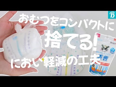 パンツおむつをコンパクトに捨てる & におい軽減の工夫｜How to dispose of pant-type diapers compactly and ways to reduce odor