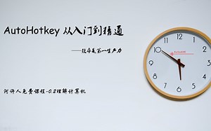 Autohotkey从入门到精通0.2-理解计算机