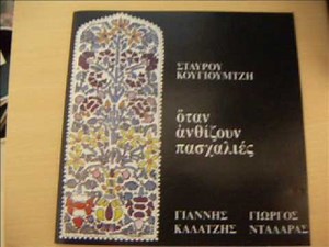 ΝΤΑΛΑΡΑΣ DALARAS " ΟΤΑΝ ΑΝΘΙΖΟΥΝ ΠΑΣΧΑΛΙΕΣ " 1971