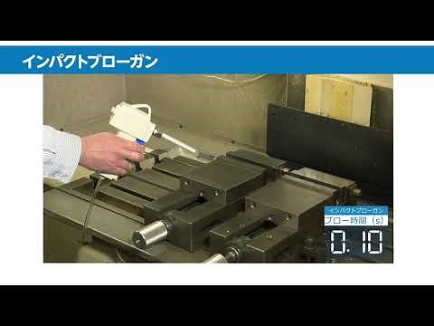 SMCインパクトブローガン IBG1