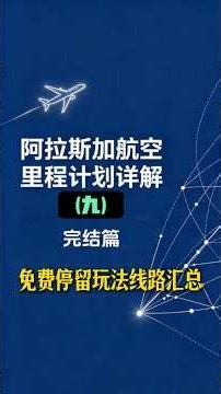阿拉斯加航空里程计划详解（完结篇）
