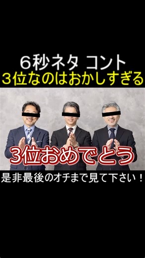 ３位なのはおかしすぎる #shorts #コント #ネタ #あるある