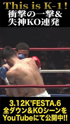 This is K-1！衝撃の一撃＆失神KO連発「K'FESTA.6」KNOCK DOWN FIGHT #shorts