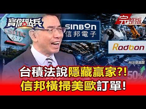 【全集】寶傑爆台積法說會隱藏版大贏家？！信邦橫掃美歐50%人形機器人訂單？！攜手睿信卡進SpaceX低軌衛星！- 封開平 周佳和 張禹宣 吳岳展 張甄薇 姚惠珍 劉寶傑《寶傑點兵》20260702