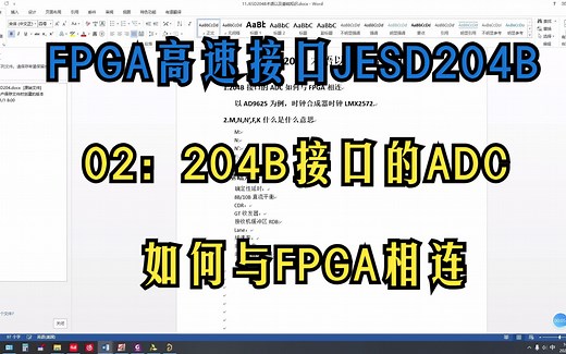 FPGA高速接口JESD204B-02：204B接口的ADC如何与FPGA连接
